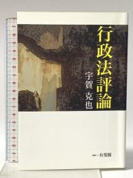 行政法評論 有斐閣 宇賀 克也