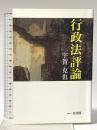 行政法評論 有斐閣 宇賀 克也