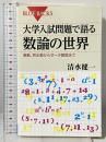 大学入試問題で語る数論の世界―素数、完全数からゼータ関数まで (ブルーバックス) 講談社 清水 健一