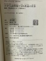 大学入試問題で語る数論の世界―素数、完全数からゼータ関数まで (ブルーバックス) 講談社 清水 健一