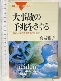 大事故の予兆をさぐる: 事故へ至る道筋を断つために (ブルーバックス 1209) 講談社 宮城 雅子