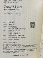 大事故の予兆をさぐる: 事故へ至る道筋を断つために (ブルーバックス 1209) 講談社 宮城 雅子