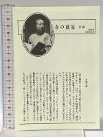 春の載冠 新潮社 辻 邦生