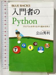 入門者のPython プログラムを作りながら基本を学ぶ (ブルーバックス 2072) 講談社 立山 秀利