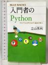 入門者のPython プログラムを作りながら基本を学ぶ (ブルーバックス 2072) 講談社 立山 秀利