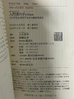 入門者のPython プログラムを作りながら基本を学ぶ (ブルーバックス 2072) 講談社 立山 秀利