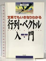 行列・ベクトル入門: 文系でもいきなりわかる 同友館 朝野 煕彦