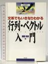行列・ベクトル入門: 文系でもいきなりわかる 同友館 朝野 煕彦