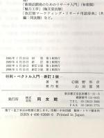 行列・ベクトル入門: 文系でもいきなりわかる 同友館 朝野 煕彦