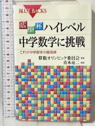 広中杯 ハイレベル中学数学に挑戦―これが中学数学の最高峰 (ブルーバックス) 講談社 青木 亮二