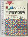 広中杯 ハイレベル中学数学に挑戦―これが中学数学の最高峰 (ブルーバックス) 講談社 青木 亮二