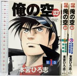 【第一刷発行】俺の空 '03 全3巻完結 (ヤングジャンプコミックス) [マーケットプレイスセット]（1～３巻/全3冊セット）集英社 本宮ひろ志