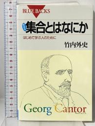 新装版 集合とはなにか―はじめて学ぶ人のために (ブルーバックス) 講談社 竹内 外史