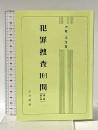 犯罪捜査101問 補訂第6版 立花書房 増井 清彦