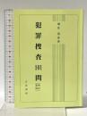 犯罪捜査101問 補訂第6版 立花書房 増井 清彦