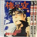 【第一刷発行】俺の空 Ver.2001 コミックセット [マーケットプレイスセット] （１～3巻/全3冊セット）集英社 本宮 ひろ志