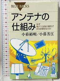 アンテナの仕組み なぜ地デジは魚の骨形でBSは皿形なのか (ブルーバックス 1871) 講談社 小暮 芳江