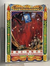 図録 冒険王 横尾忠則 国書刊行会