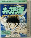 ファミコン攻略本 キャプテン翼 (ジャンプコミックスセレクション) ホーム社