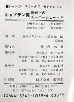 ファミコン攻略本 キャプテン翼 (ジャンプコミックスセレクション) ホーム社