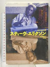 スティーヴ・エリクソン (現代作家ガイド 2) 彩流社 越川 芳明