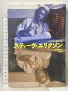 スティーヴ・エリクソン (現代作家ガイド 2) 彩流社 越川 芳明