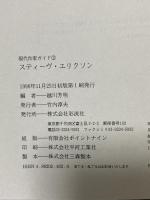 スティーヴ・エリクソン (現代作家ガイド 2) 彩流社 越川 芳明