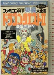 ファミコン神拳奥義大全書(ドラゴンクエスト2) 4 (ジャンプコミックスセレクション) 集英社 ファミコン神拳伝承