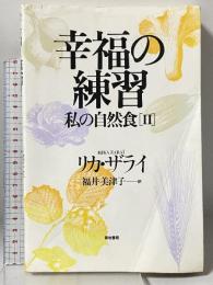 幸福の練習: 私の自然食2 築地書館 リカ・ザライ