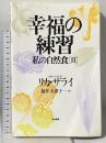 幸福の練習: 私の自然食2 築地書館 リカ・ザライ
