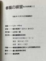 幸福の練習: 私の自然食2 築地書館 リカ・ザライ