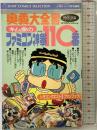 キム皇のファミコン110番 (ジャンプコミックスセレクション) 集英社 キム皇
