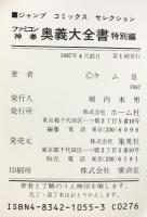 キム皇のファミコン110番 (ジャンプコミックスセレクション) 集英社 キム皇