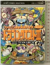 ドラゴンクエスト3 5 (ジャンプコミックスセレクション) 集英社 ファミコン神拳伝承