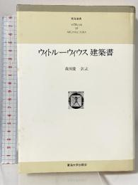 ウィトル-ウィウス建築書 (東海選書) 東海大学 ウィトルーウィウス