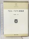 ウィトル-ウィウス建築書 (東海選書) 東海大学 ウィトルーウィウス