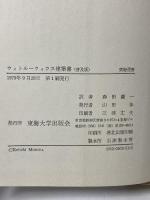 ウィトル-ウィウス建築書 (東海選書) 東海大学 ウィトルーウィウス