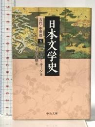5. 日本文学史 - 古代・中世篇五 (中公文庫 キ 3-31) 中央公論新社 ドナルド・キーン