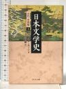 5. 日本文学史 - 古代・中世篇五 (中公文庫 キ 3-31) 中央公論新社 ドナルド・キーン