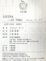 5. 日本文学史 - 古代・中世篇五 (中公文庫 キ 3-31) 中央公論新社 ドナルド・キーン