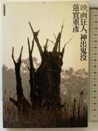 映画狂人、神出鬼没 河出書房新社 蓮實 重彦