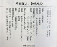 映画狂人、神出鬼没 河出書房新社 蓮實 重彦