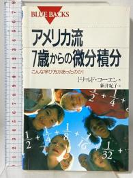 アメリカ流7歳からの微分積分: こんな学び方があったのか (ブルーバックス 1224) 講談社 ドナルド・コーエン