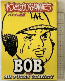 ボブとゆかいな仲間たち (ビッグコミックススペシャル) 小学館 パンチョ近藤