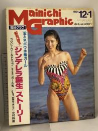 毎日グラフ 1991年12月1日 毎日新聞社 '92カネボウ水着ガール 船見啓子「シンデレラ誕生」ストーリー