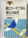 紙ヒコーキで知る飛行の原理―身近に学ぶ航空力学 (ブルーバックス) 講談社 小林 昭夫
