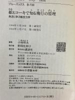 紙ヒコーキで知る飛行の原理―身近に学ぶ航空力学 (ブルーバックス) 講談社 小林 昭夫