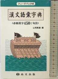 (フィードバック式)漢文語彙字典 必修漢字 450と句法 尚文出版