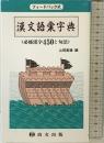 (フィードバック式)漢文語彙字典 必修漢字 450と句法 尚文出版