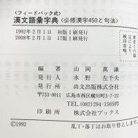 (フィードバック式)漢文語彙字典 必修漢字 450と句法 尚文出版